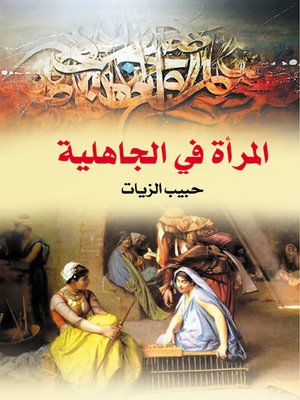 cover image of المرأة في الجاهلية